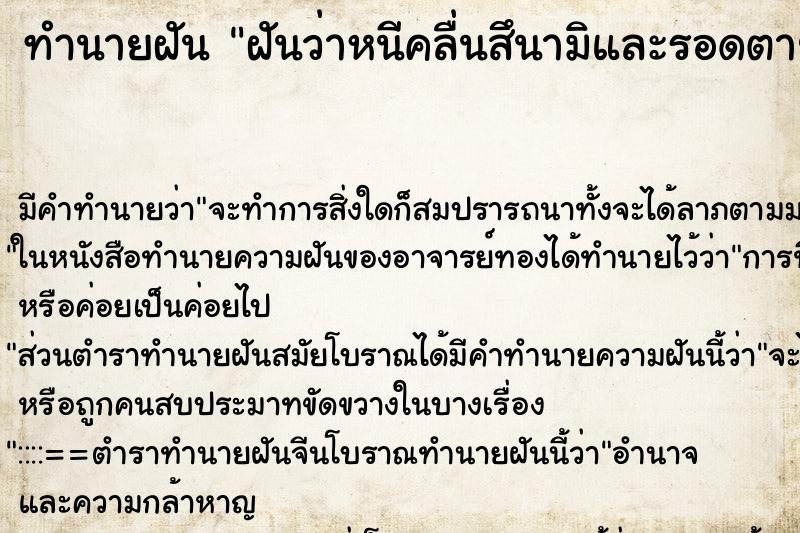 ทำนายฝัน ฝันว่าหนีคลื่นสึนามิและรอดตาย ทำนายฝัน ฝันว่าหนีคลื่นสึนามิและรอดตาย