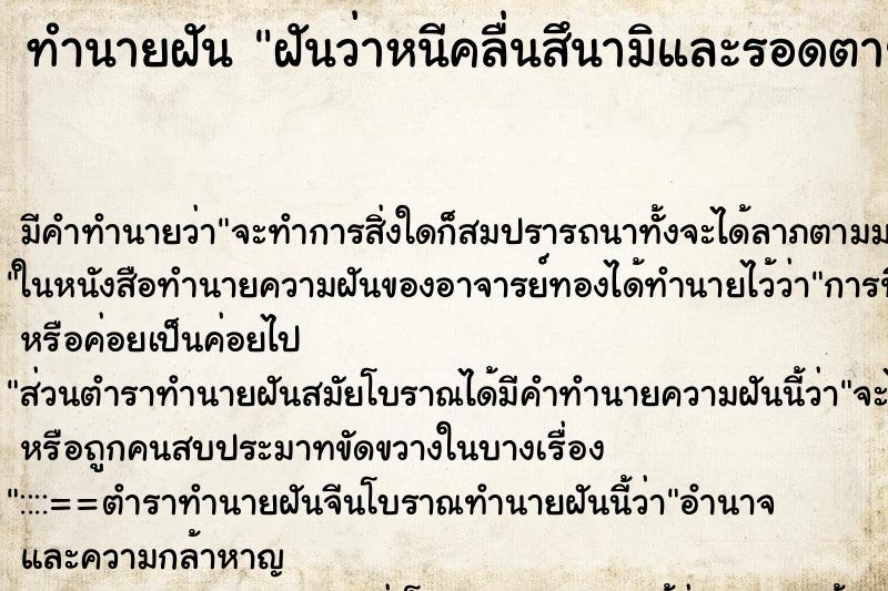 ทำนายฝัน ฝันว่าหนีคลื่นสึนามิและรอดตาย ตำราโบราณ แม่นที่สุดในโลก