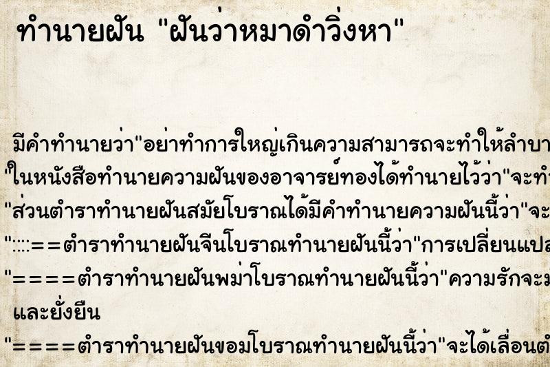 ทำนายฝันทำนายฝันฝันว่าหมาดำวิ่งหา