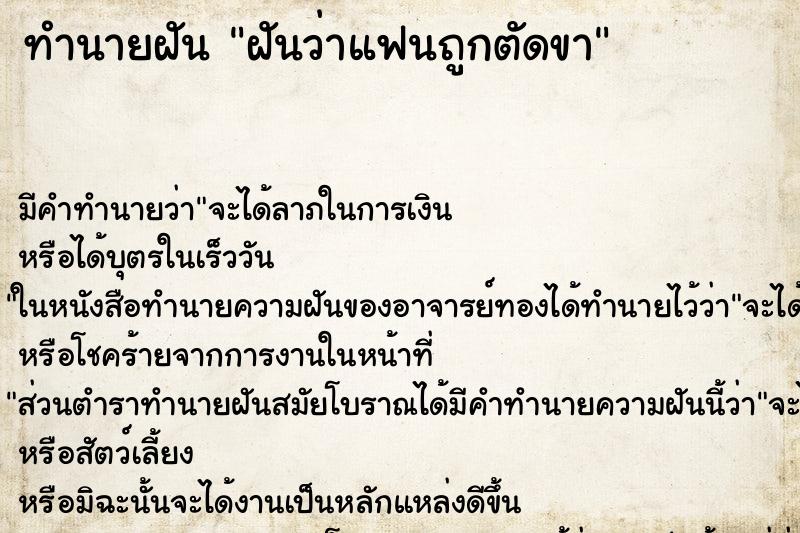 ทำนายฝัน ฝันว่าแฟนถูกตัดขา ทำนายฝัน ฝันว่าแฟนถูกตัดขา