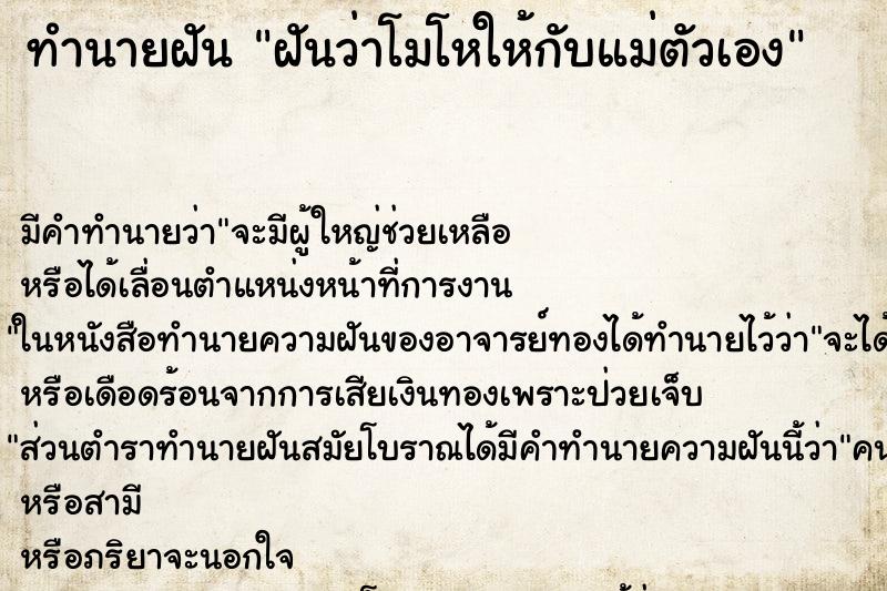 ทำนายฝัน ฝันว่าโมโหให้กับแม่ตัวเอง ตำราโบราณ แม่นที่สุดในโลก