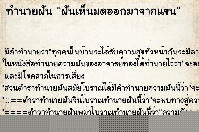 ทำนายฝัน ฝันเห็นมดออกมาจากแขน ทำนายฝัน ฝันเห็นมดออกมาจากแขน