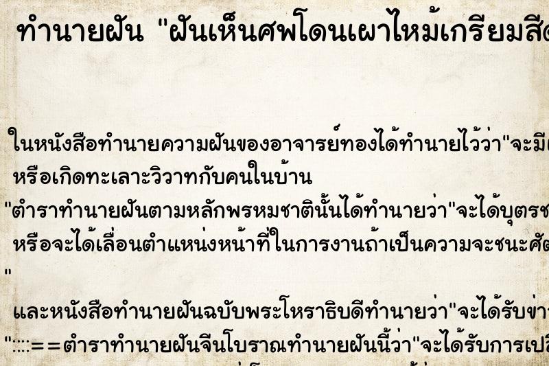 ทำนายฝัน ฝันเห็นศพโดนเผาไหม้เกรียมสีดำ ตำราโบราณ แม่นที่สุดในโลก