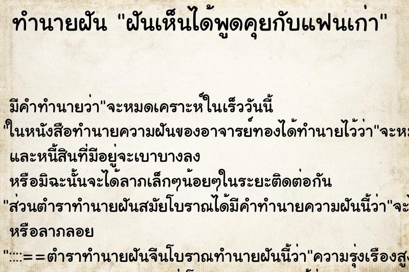ทำนายฝัน ฝันเห็นได้พูดคุยกับแฟนเก่า ทำนายฝัน ฝันเห็นได้พูดคุยกับแฟนเก่า