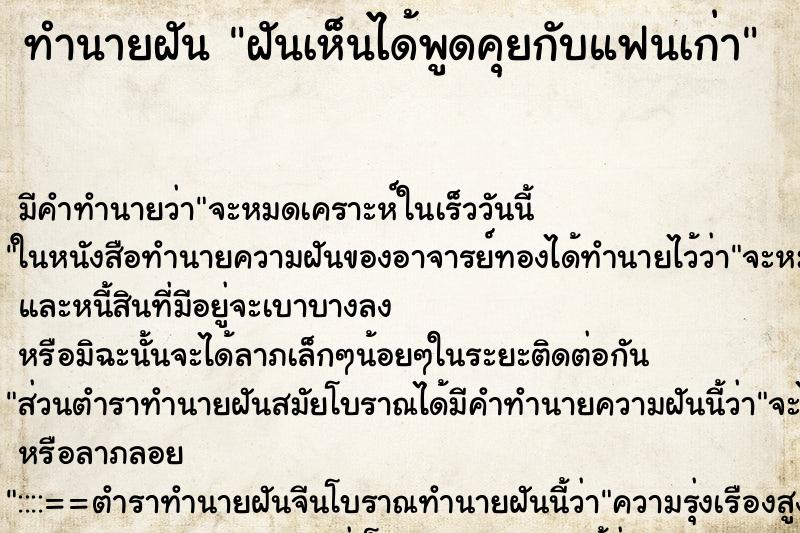 ทำนายฝัน ฝันเห็นได้พูดคุยกับแฟนเก่า ตำราโบราณ แม่นที่สุดในโลก