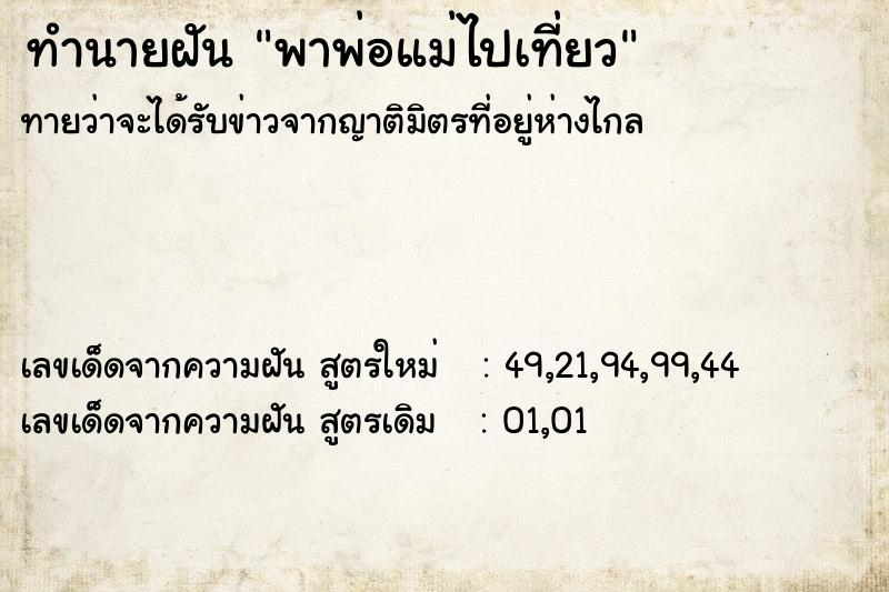 ทำนายฝันพาพ่อแม่ไปเที่ยว ทำนายฝันทำนายฝันพาพ่อแม่ไปเที่ยว