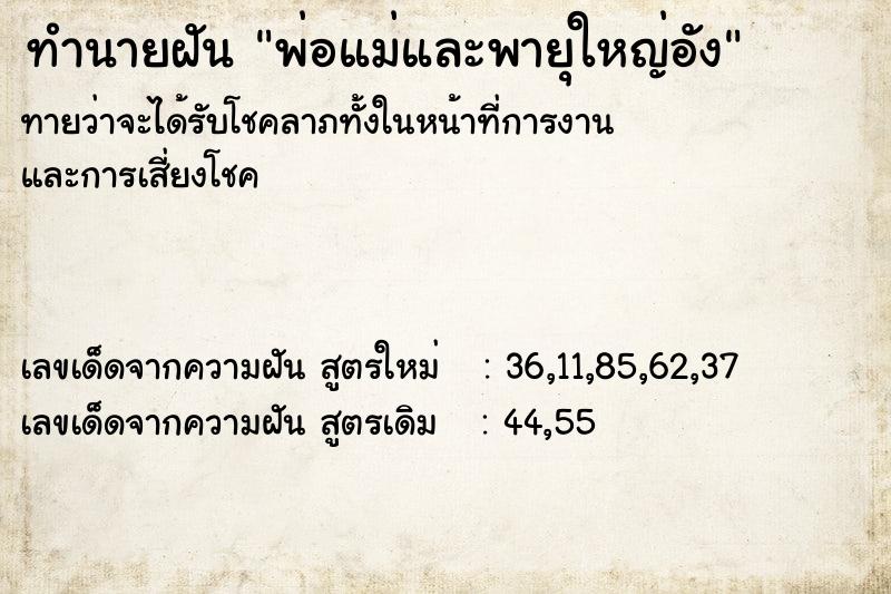 ทำนายฝันพ่อแม่และพายุใหญ่อัง ทำนายฝันทำนายฝันพ่อแม่และพายุใหญ่อัง