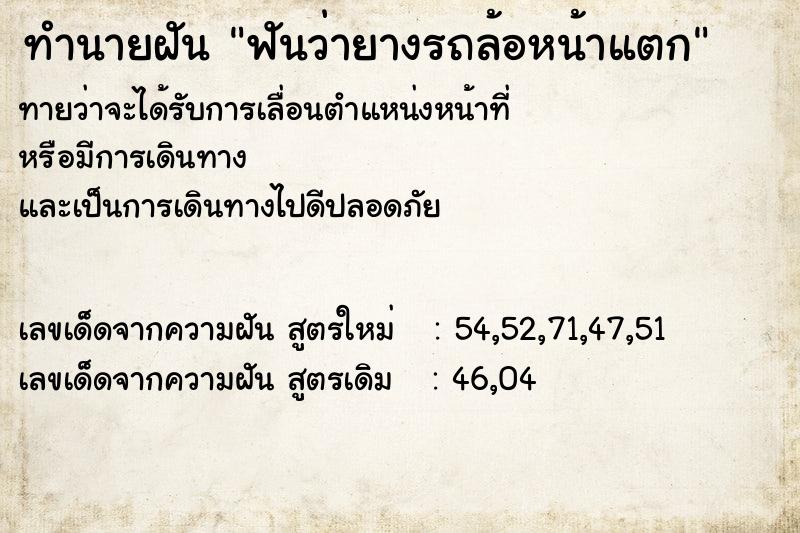 ทำนายฝันฟันว่ายางรถล้อหน้าแตก ทำนายฝันทำนายฝันฟันว่ายางรถล้อหน้าแตก