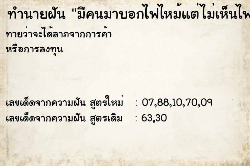 ทำนายฝันมีคนมาบอกไฟไหม้แต่ไม่เห็นไฟ ทำนายฝันทำนายฝันมีคนมาบอกไฟไหม้แต่ไม่เห็นไฟ