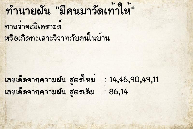 ทำนายฝัน มีคนมาวัดเท้าให้ ทำนายฝัน มีคนมาวัดเท้าให้