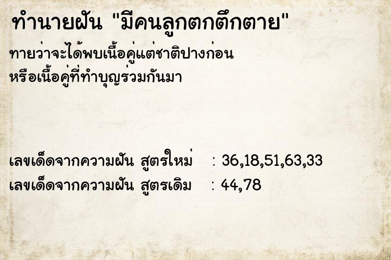 ทำนายฝันมีคนลูกตกตึกตาย ทำนายฝันทำนายฝันมีคนลูกตกตึกตาย