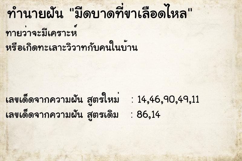 ทำนายฝันมีดบาดที่ขาเลือดไหล ทำนายฝันทำนายฝันมีดบาดที่ขาเลือดไหล