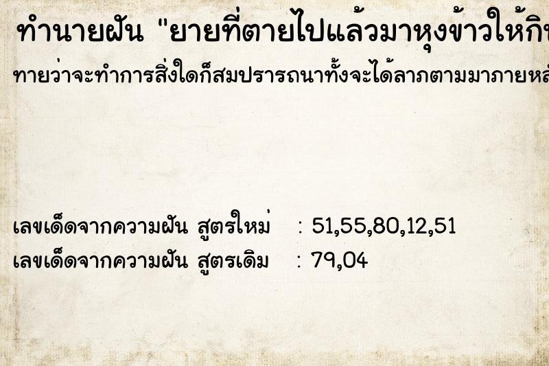 ทำนายฝันยายที่ตายไปแล้วมาหุงข้าวให้กิน ทำนายฝันทำนายฝันยายที่ตายไปแล้วมาหุงข้าวให้กิน