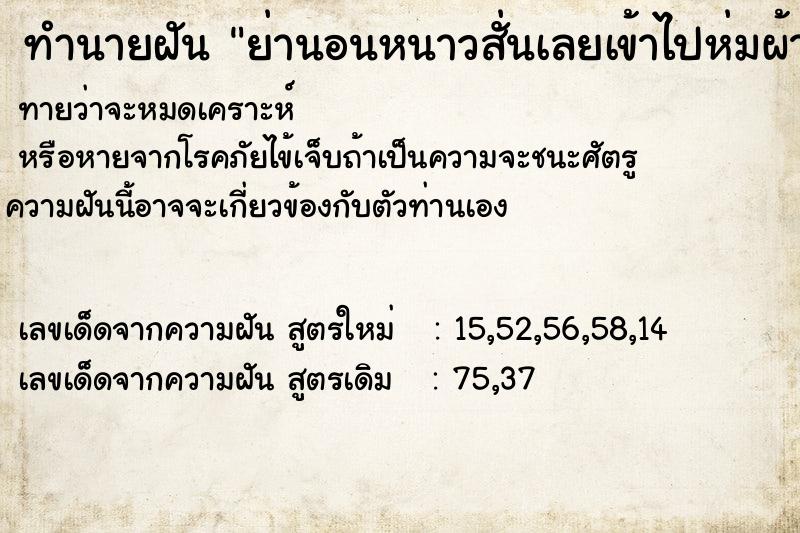ทำนายฝันย่านอนหนาวสั่นเลยเข้าไปห่มผ้าให้ ทำนายฝันทำนายฝันย่านอนหนาวสั่นเลยเข้าไปห่มผ้าให้