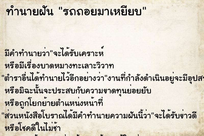 ทำนายฝันทำนายฝันรถถอยมาเหยียบ