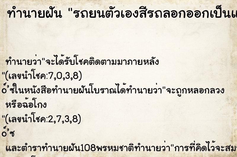 ทำนายฝัน รถยนตัวเองสีรถลอกออกเป็นแผ่นๆ