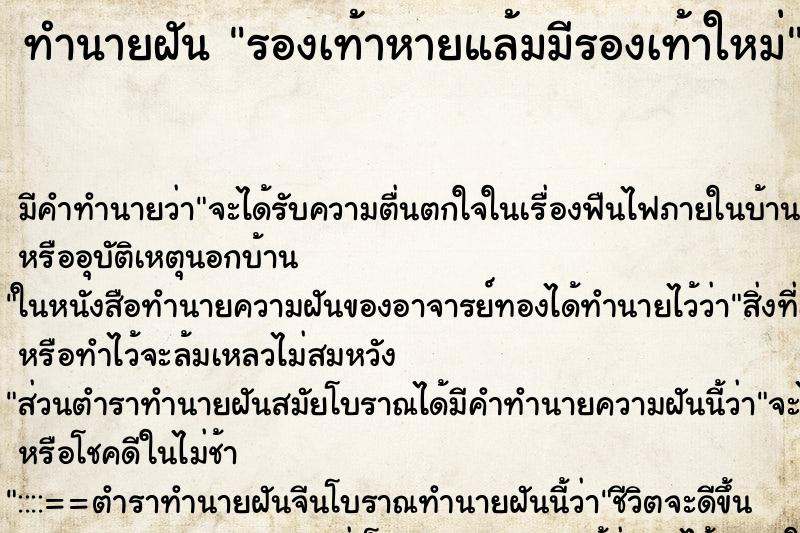 ทำนายฝันรองเท้าหายแล้มมีรองเท้าใหม่ ทำนายฝันทำนายฝันรองเท้าหายแล้มมีรองเท้าใหม่
