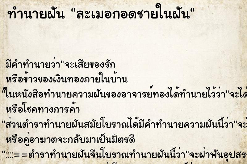 ทำนายฝันทำนายฝันละเมอกอดชายในฝัน