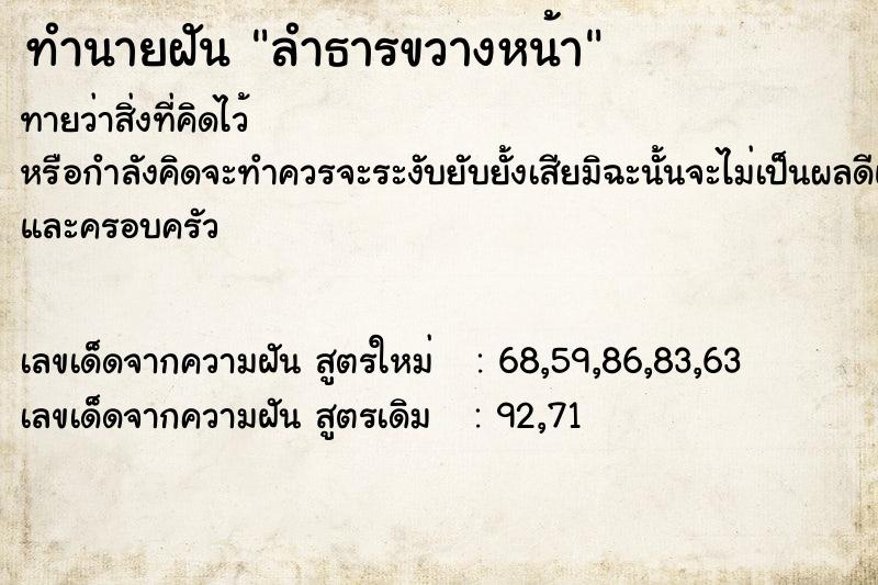 ทำนายฝันทำนายฝันลำธารขวางหน้า
