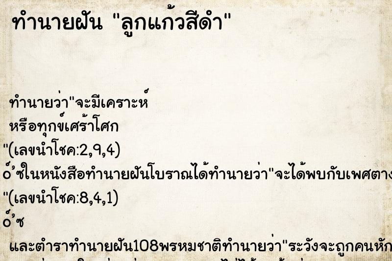 ทำนายฝัน ลูกแก้วสีดำ
