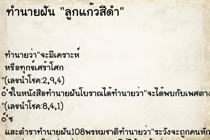 ทำนายฝัน ลูกแก้วสีดำ ตำราโบราณ แม่นที่สุดในโลก