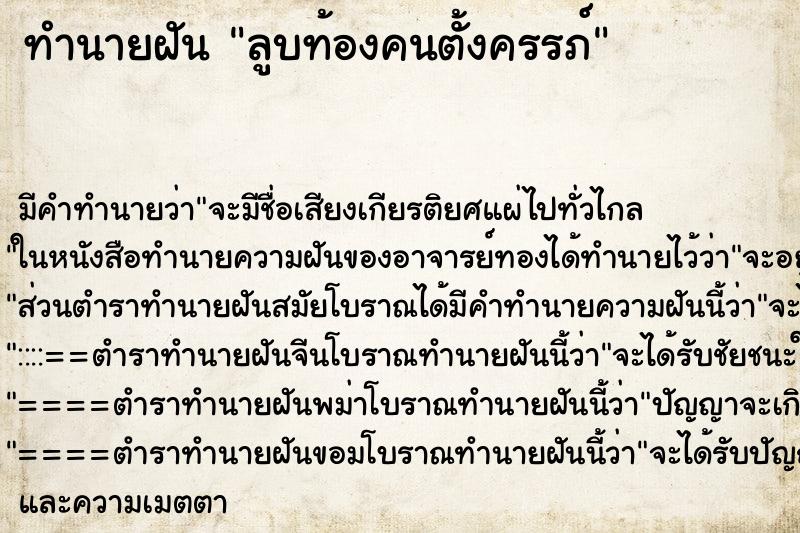 ทำนายฝัน ลูบท้องคนตั้งครรภ์ ทำนายฝัน ลูบท้องคนตั้งครรภ์