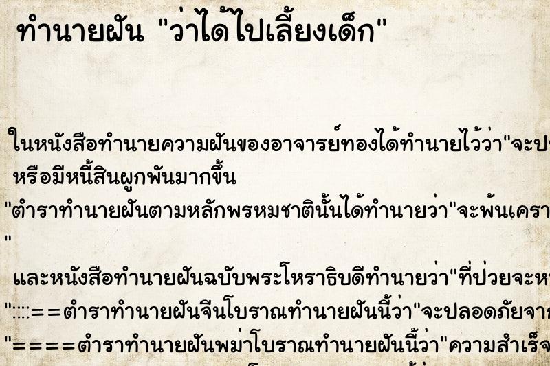 ทำนายฝันว่าได้ไปเลี้ยงเด็ก ทำนายฝันทำนายฝันว่าได้ไปเลี้ยงเด็ก