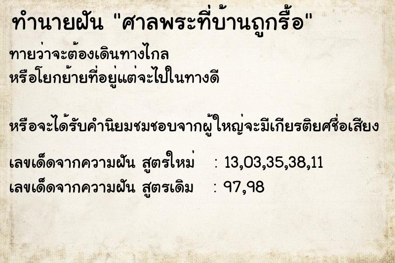 ทำนายฝันศาลพระที่บ้านถูกรื้อ ทำนายฝันทำนายฝันศาลพระที่บ้านถูกรื้อ