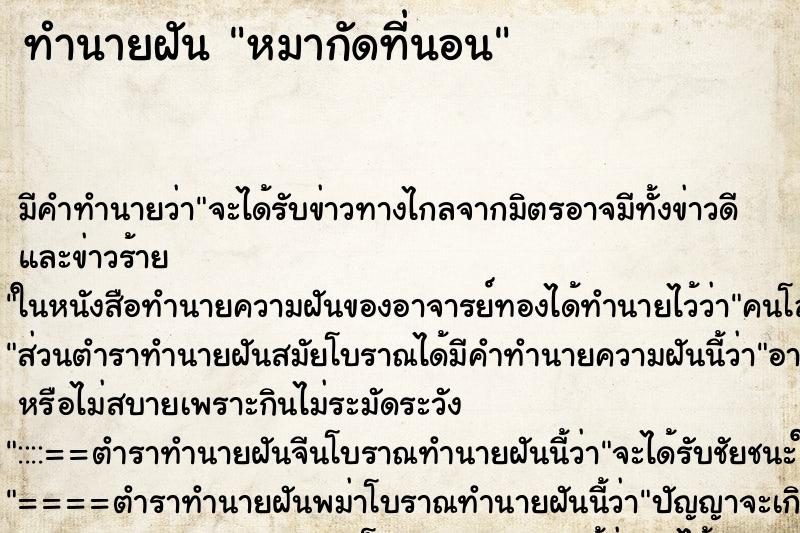 ทำนายฝันหมากัดที่นอน ทำนายฝันทำนายฝันหมากัดที่นอน