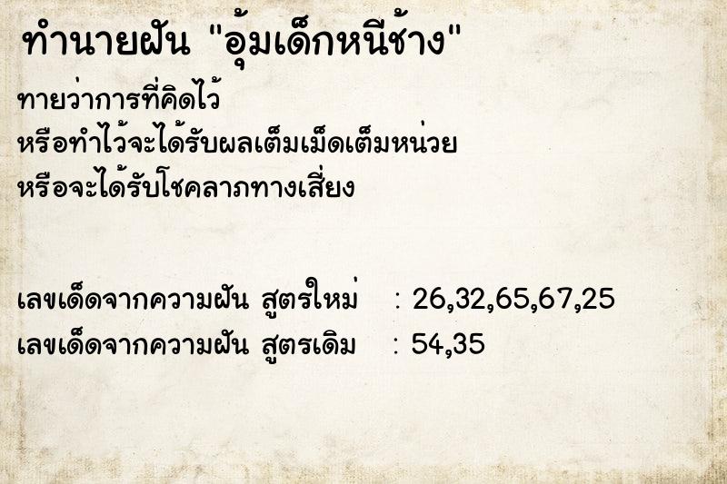 ทำนายฝันทำนายฝันอุ้มเด็กหนีช้าง