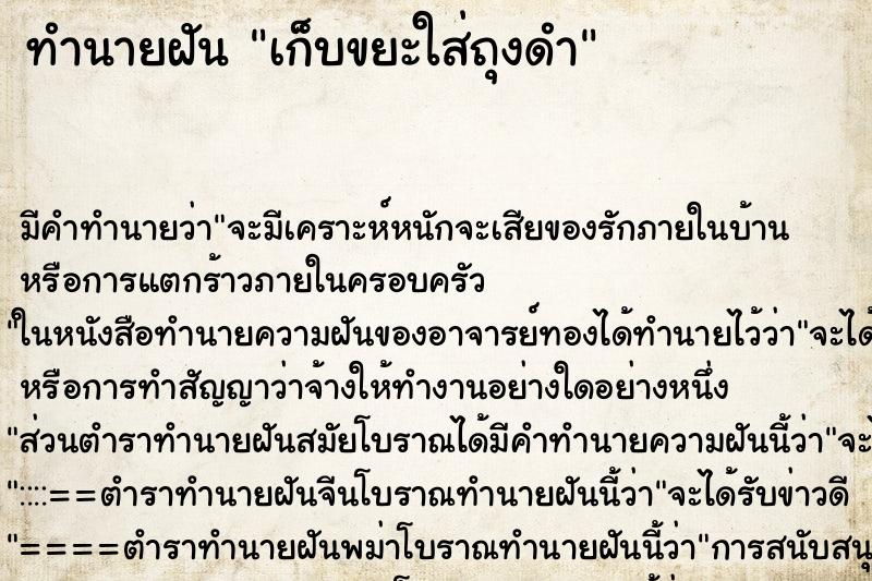 ทำนายฝัน เก็บขยะใส่ถุงดำ ทำนายฝัน เก็บขยะใส่ถุงดำ