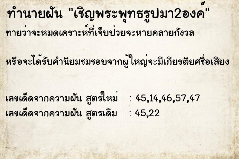 ทำนายฝันทำนายฝันเชิญพระพุทธรูปมา2องค์