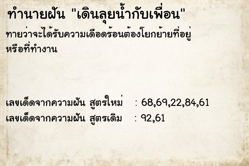 ทำนายฝันเดินลุยน้ำกับเพื่อน ทำนายฝันทำนายฝันเดินลุยน้ำกับเพื่อน