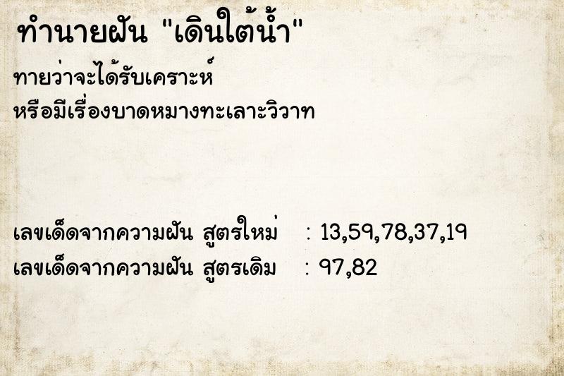 ทำนายฝันเดินใต้น้ำ ทำนายฝันทำนายฝันเดินใต้น้ำ