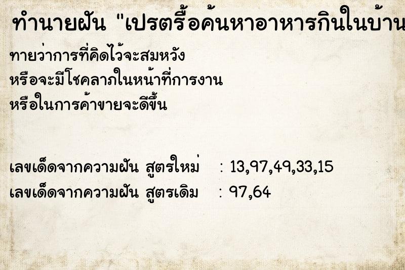 ทำนายฝันทำนายฝันเปรตรื้อค้นหาอาหารกินในบ้าน