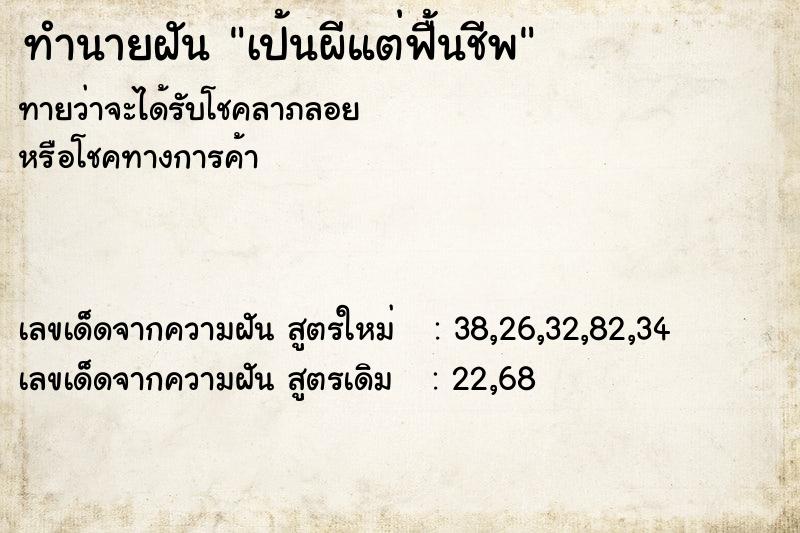 ทำนายฝัน เป้นผีแต่ฟื้นชีพ