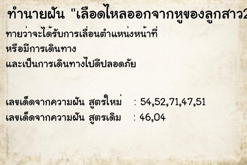 ทำนายฝันทำนายฝันเลือดไหลออกจากหูของลูกสาว2ข้าง