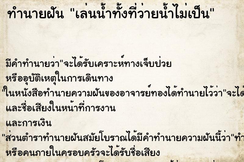 ทำนายฝันทำนายฝันเล่นน้ำทั้งที่ว่ายน้ำไม่เป็น