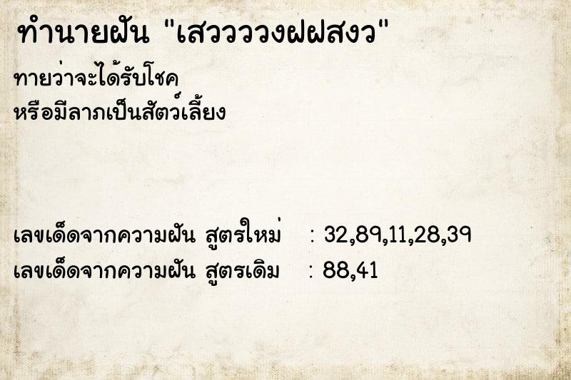 ทำนายฝันทำนายฝันเสววววงฝฝสงว