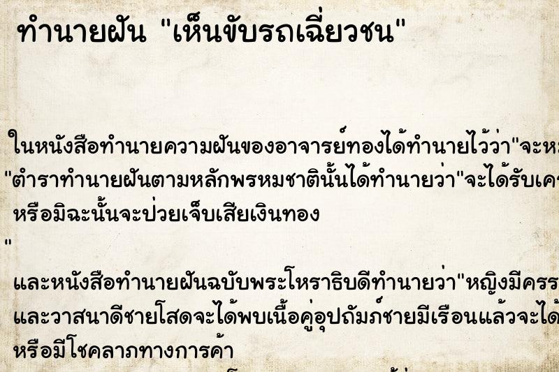 ทำนายฝันเห็นขับรถเฉี่ยวชน ทำนายฝันทำนายฝันเห็นขับรถเฉี่ยวชน