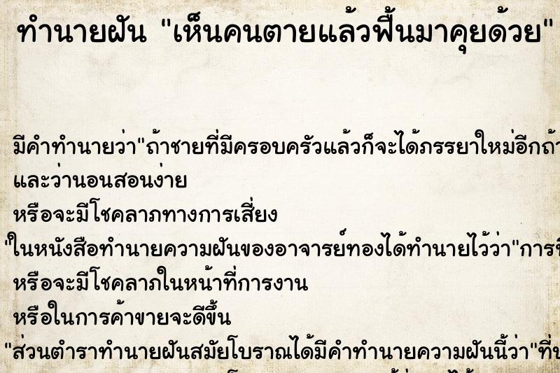 ทำนายฝัน เห็นคนตายแล้วฟื้นมาคุยด้วย ทำนายฝัน เห็นคนตายแล้วฟื้นมาคุยด้วย