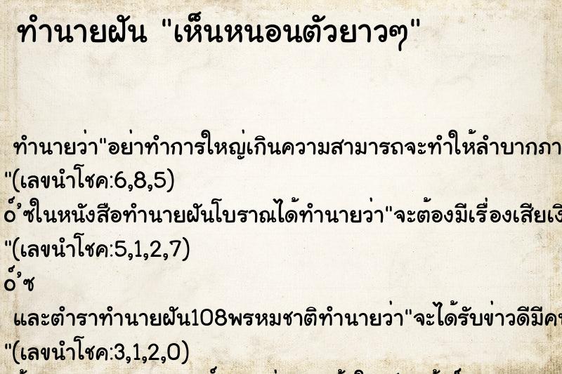 ทำนายฝันทำนายฝันเห็นหนอนตัวยาวๆ