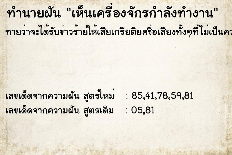 ทำนายฝันทำนายฝันเห็นเครื่องจักรกำลังทำงาน