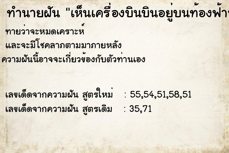 ทำนายฝันทำนายฝันเห็นเครื่องบินบินอยู่บนท้องฟ้าหลายเครื่อง