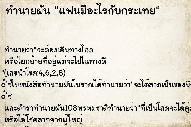 ทำนายฝัน แฟนมีอะไรกับกระเทย