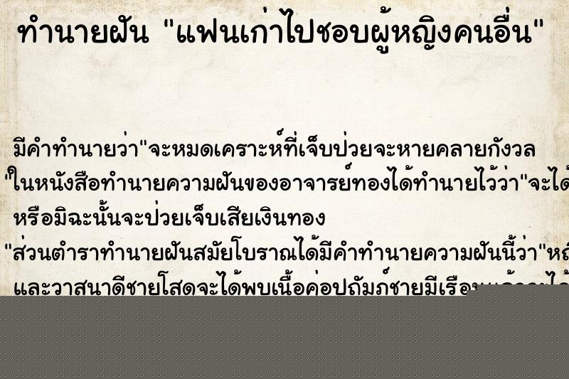ทำนายฝันทำนายฝันแฟนเก่าไปชอบผู้หญิงคนอื่น