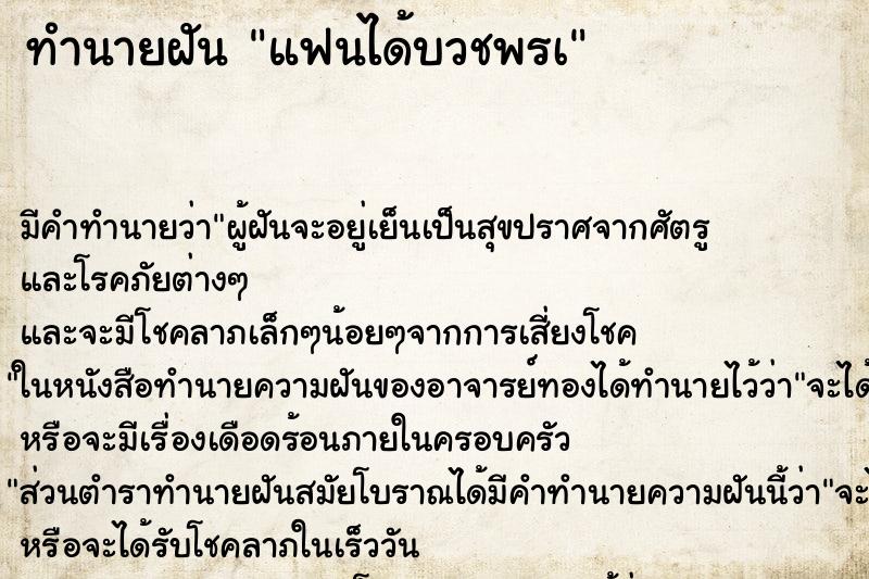 ทำนายฝันทำนายฝันแฟนได้บวชพรà
