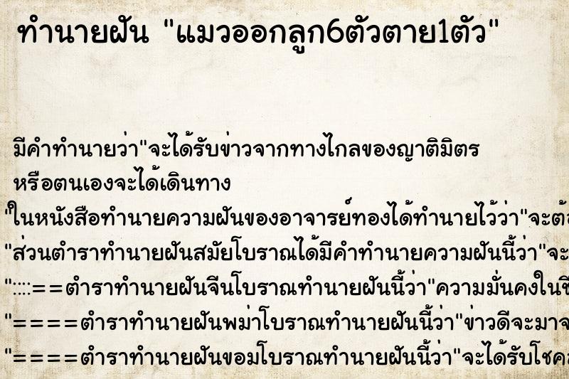 ทำนายฝัน แมวออกลูก6ตัวตาย1ตัว ตำราโบราณ แม่นที่สุดในโลก