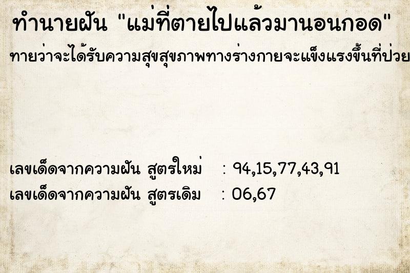 ทำนายฝัน แม่ที่ตายไปแล้วมานอนกอด ตำราโบราณ แม่นที่สุดในโลก