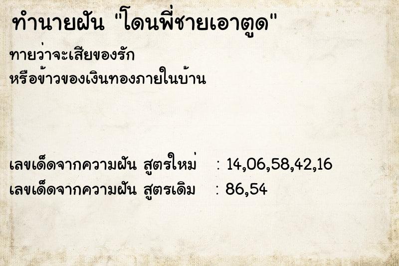 ทำนายฝันโดนพี่ชายเอาตูด ทำนายฝันทำนายฝันโดนพี่ชายเอาตูด